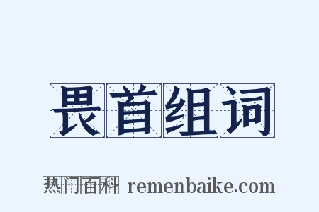 畏首组词是什么意思的图片